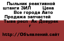 Пыльник реактивной штанги ЗИЛ-131 › Цена ­ 100 - Все города Авто » Продажа запчастей   . Тыва респ.,Ак-Довурак г.